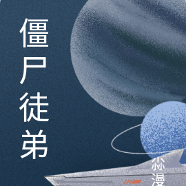 僵尸徒弟
