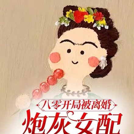 八零开局被离婚,炮灰女配杀疯了