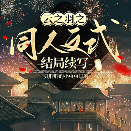 云之羽之同人文式结局续写