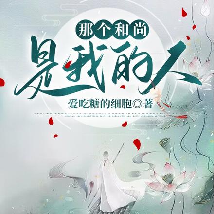 那个和尚是我的人