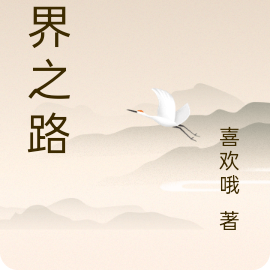 融界之路