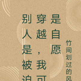别人是被迫穿越,我可是自愿