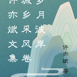 许亦斌文集城乡采风卷岁月彼岸