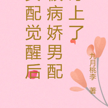 女配觉醒后被病娇男配盯上了