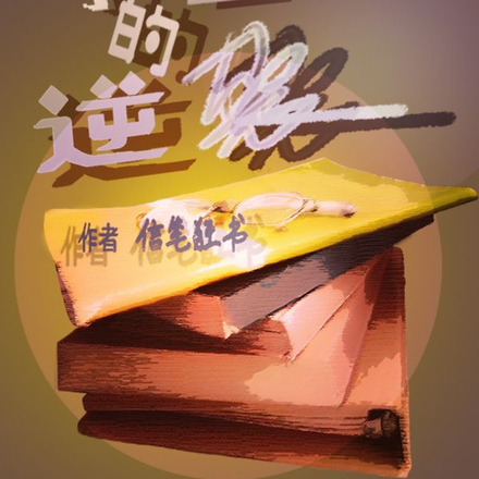 学渣的逆袭和学霸的秘籍