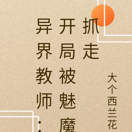 异界教师：开局被魅魔抓走