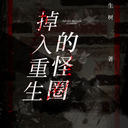 掉入重生的怪圈