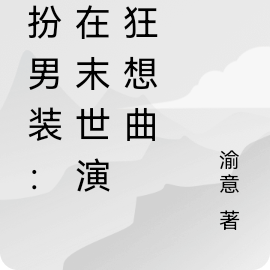 女扮男装：我在末世演奏狂想曲