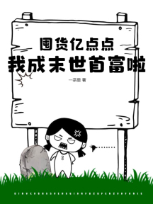 囤货亿点点,我成末世首富啦