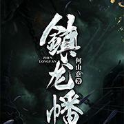 镇龙幡