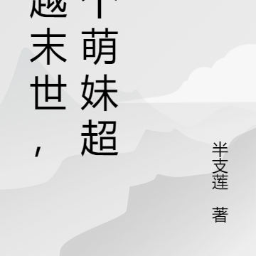 穿越末世,那个萌妹超飒