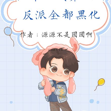 快穿之我养大的反派全都黑化了
