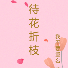 待花折枝