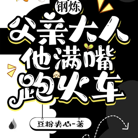 钢炼:父亲大人他满嘴跑火车