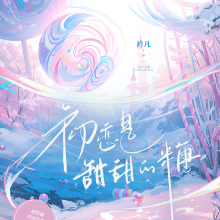 初恋是甜甜的糖