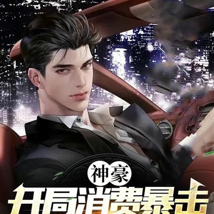 神豪:开局消费暴击一亿跑车