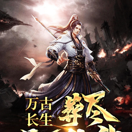 万古长生,葬尽诸天仙神