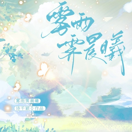 雾雨霁晨曦