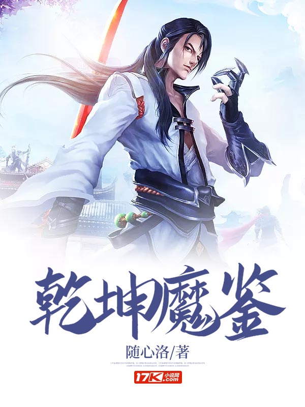 乾坤魔鉴