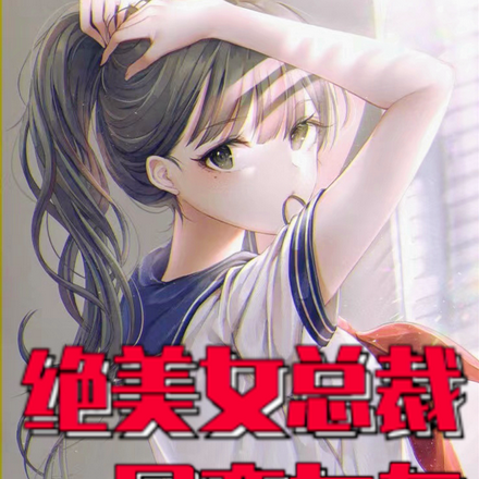 绝美女总裁竟是网恋女友