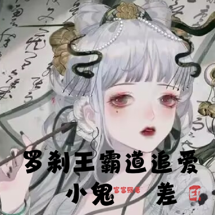 小鬼差爱上太子殿下，居然是罗刹