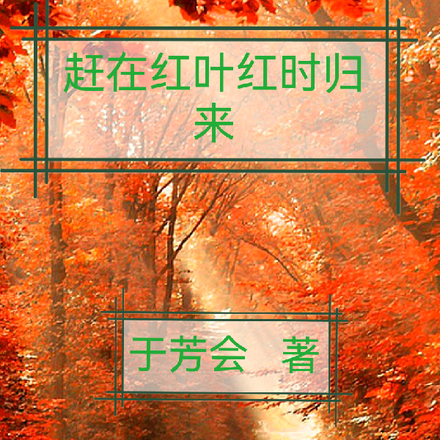 赶在红叶红时归来
