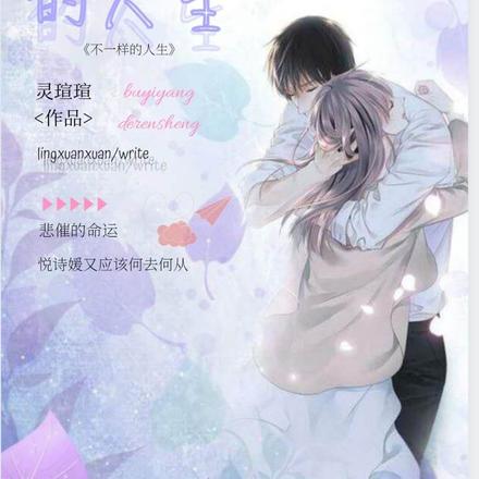 不一样的人生！