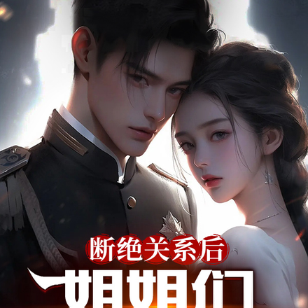 断绝关系后,姐姐们求我原谅