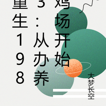 重生1983：从办养鸡场开始