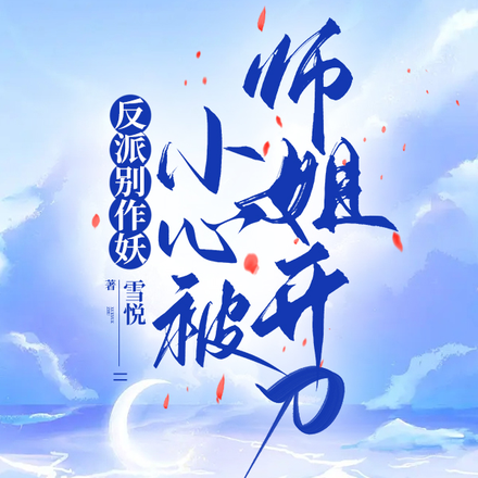 反派别作妖，小心被师姐开刀