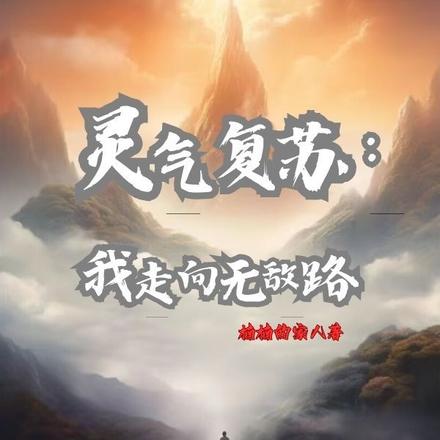 灵气复苏：我走向无敌路