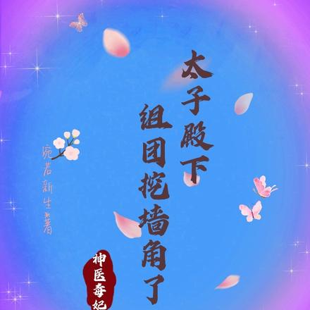 神医毒妃:太子殿下组团挖墙角了
