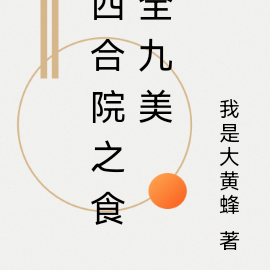 四合院之食全九美
