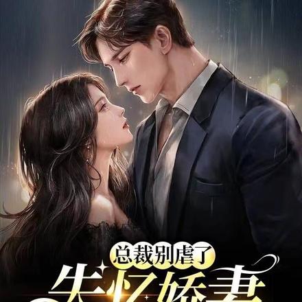总裁别虐了,失忆娇妻又逃婚了