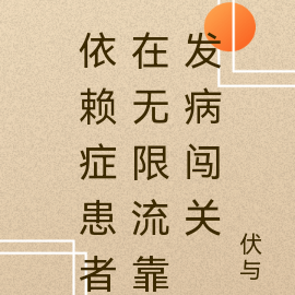 依赖症患者在无限流靠发病闯关