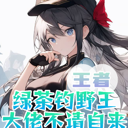 王者:绿茶钓野王,大佬不请自来