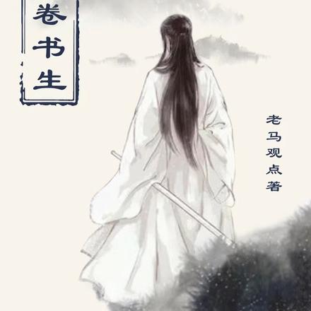 白卷书生