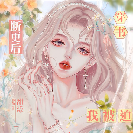 穿书:断更后,我被迫补写结局
