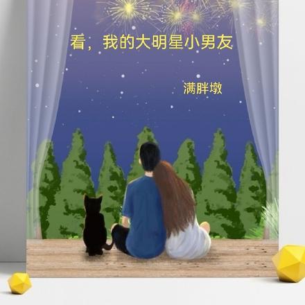 看，我的大明星小男友