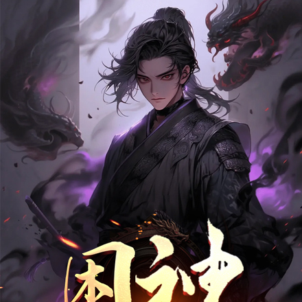 困神