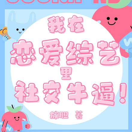 我在恋爱综艺里社交牛逼
