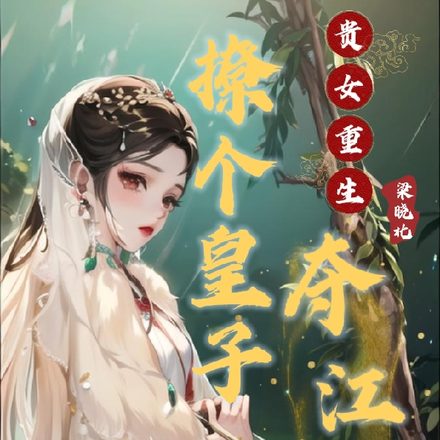 贵女重生，撩个皇子夺江山