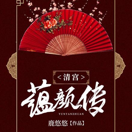 清宫·蕴颜传