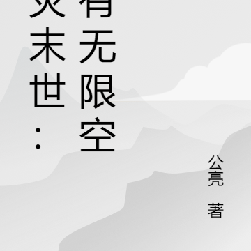 天灾末世:我有无限空间