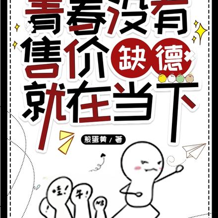 青春没有售价,缺德就在当下