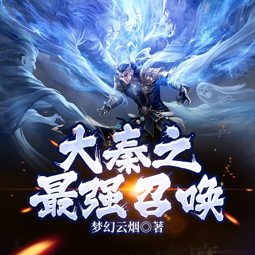 大秦之最强召唤