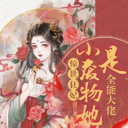 惊世狂妃：小废物她是全能大佬