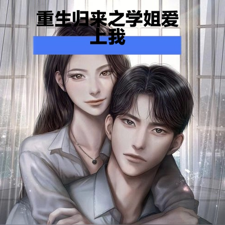 重生归来之学姐爱上我