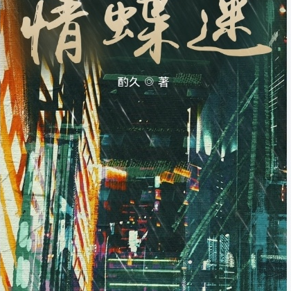情蝶迷
