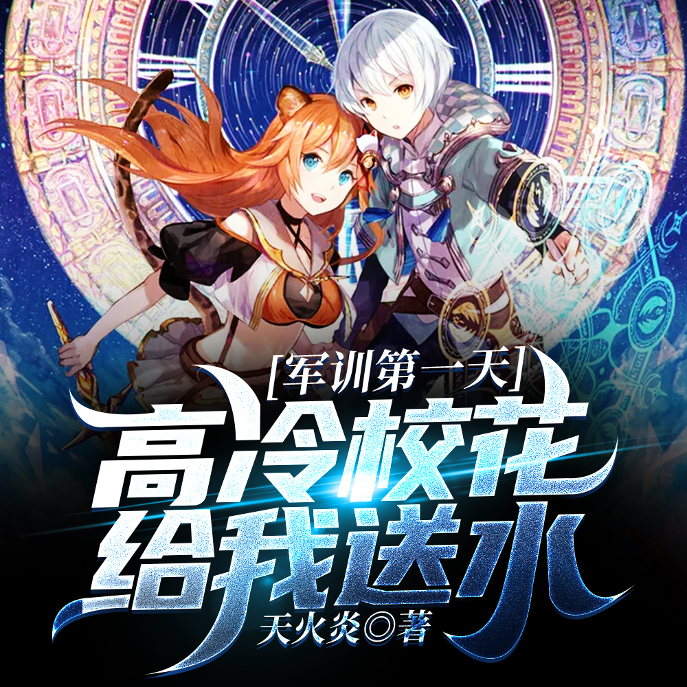 军训第一天,高冷校花给我送水